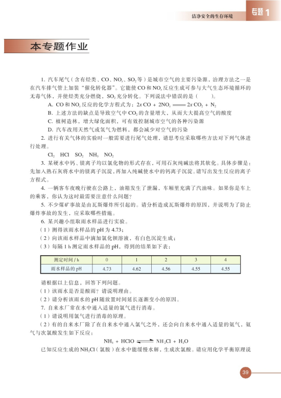 第四单元 化学品的安全使用(第39页)