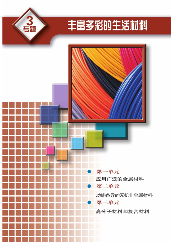 专题三 丰富多彩的生活材料(第83页)