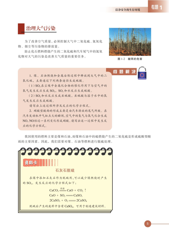 第一单元 空气质量的改善(第5页)