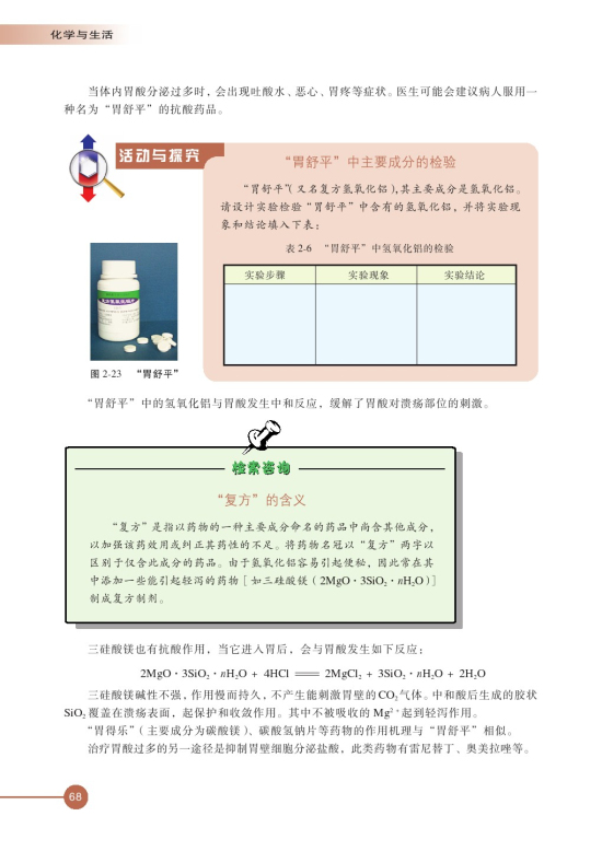 第四单元 造福人类健康的化学药物(第68页)
