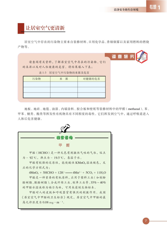 第一单元 空气质量的改善(第7页)