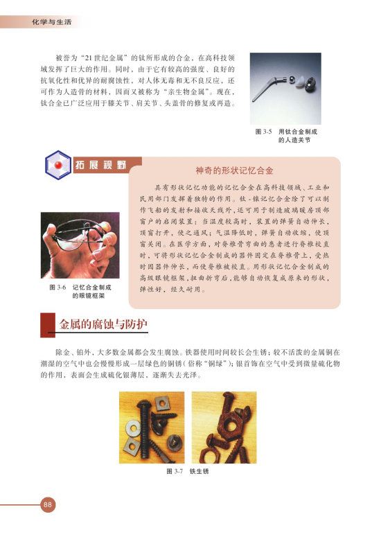 第一单元 应用广泛的金属材料(第88页)