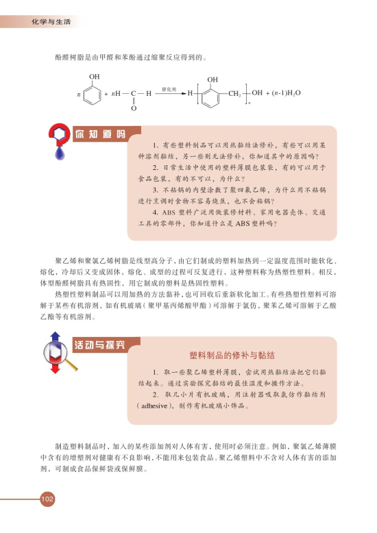 第三单元 高分子材料和复合材料(第102页)