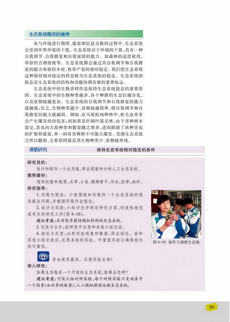 生态系统稳态的维持(第89页)