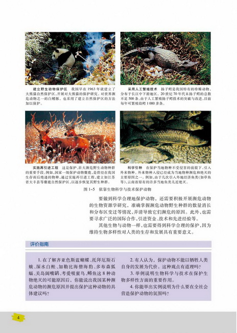 生物科学与社会：科学合理地保护动物(第4页)