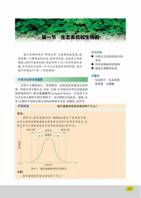第一节 生态系统和生物圈(第75页)