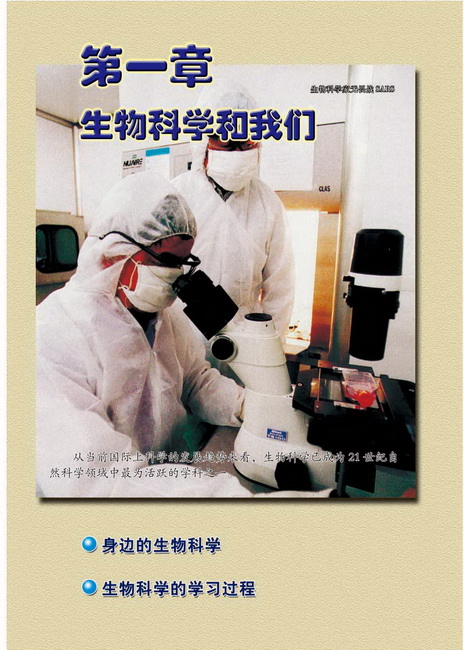 第一章 生物科学和我们(第1页)
