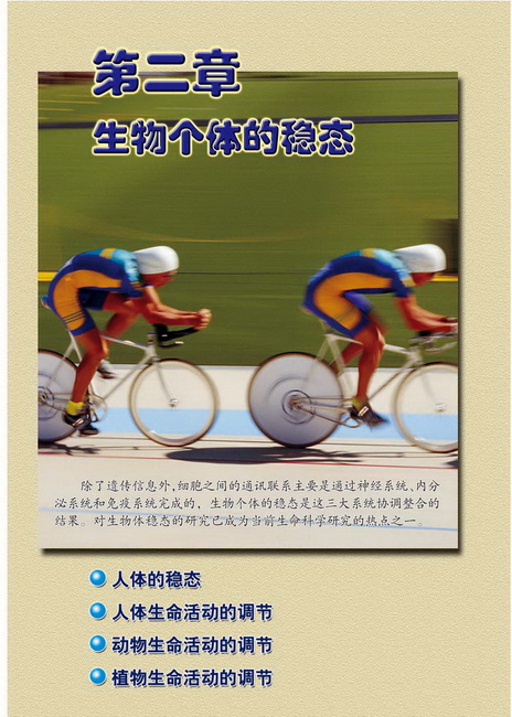 第二章 生物个体的稳态(第11页)