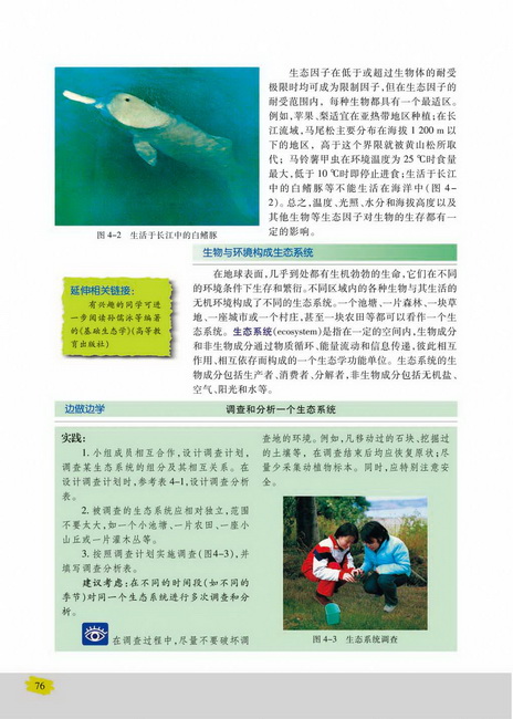 生物与环境构成生态系统(第76页)