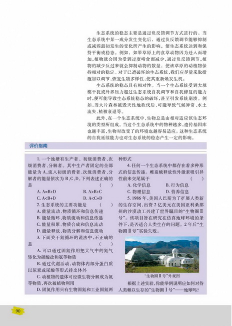 生态系统稳态的维持(第90页)