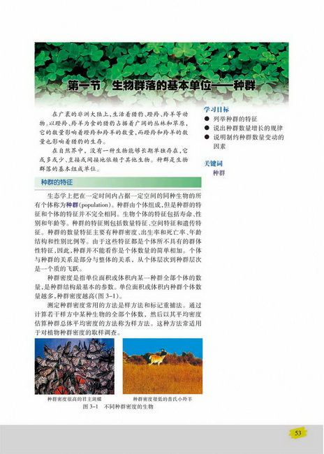第一节 生物群落的基本单位――种群(第53页)