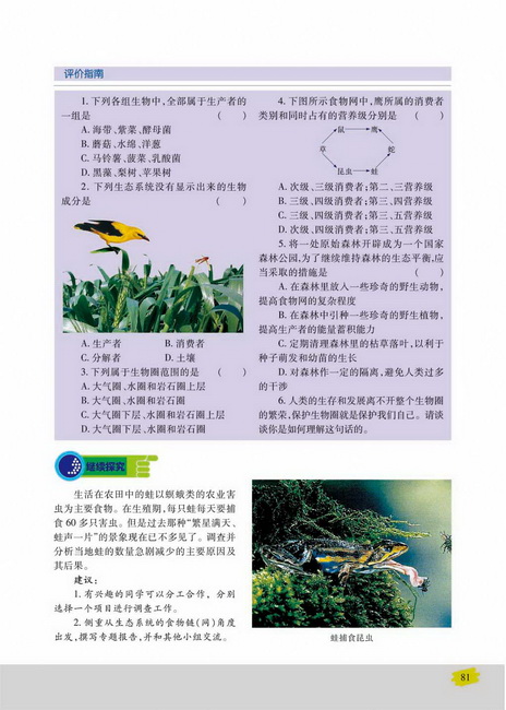 生物圈是最大的生态系统(第81页)