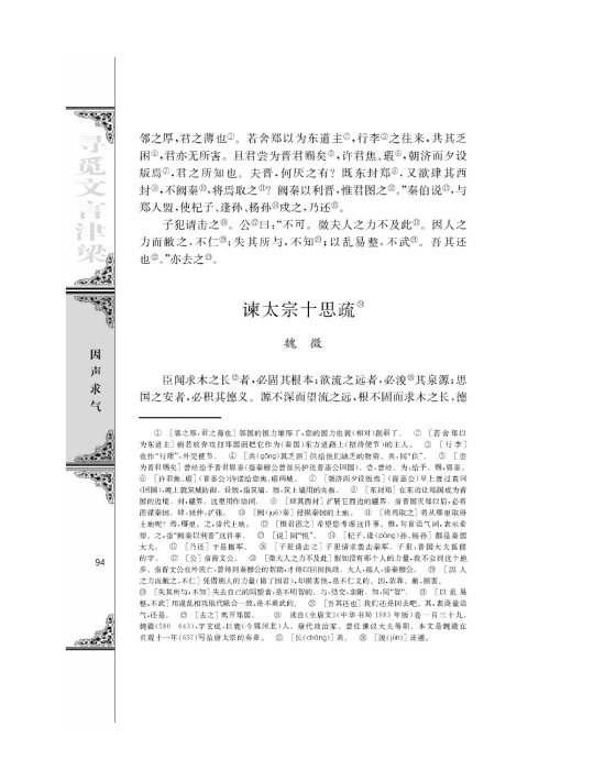 谏太宗十思疏/魏徵/(第94页)