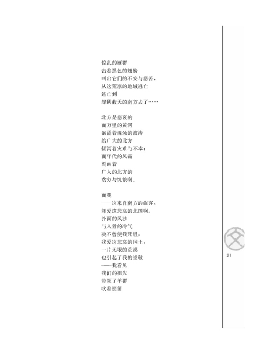 北方/艾青/(第21页)