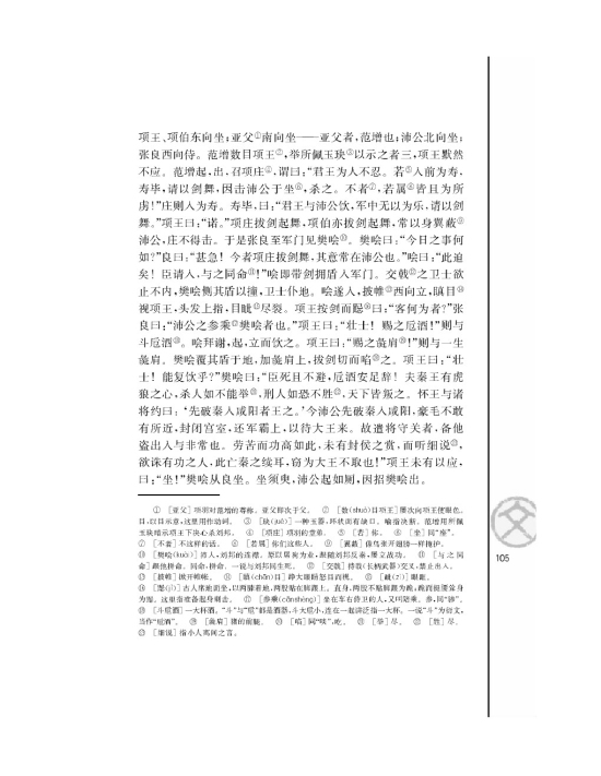 鸿门宴/司马迁/(第105页)