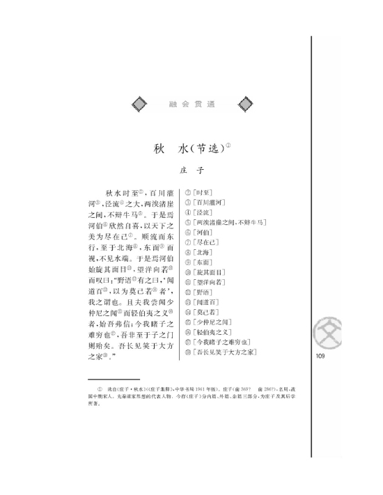 秋水（节选）/庄子/(第109页)