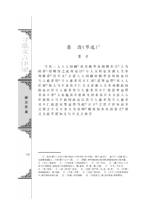非攻（节选）/墨子/(第110页)