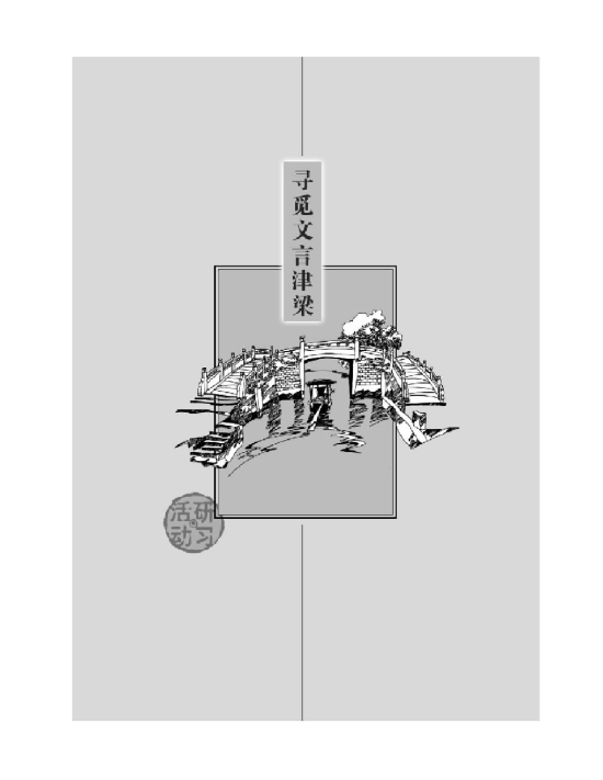 寻觅文言津梁(第91页)