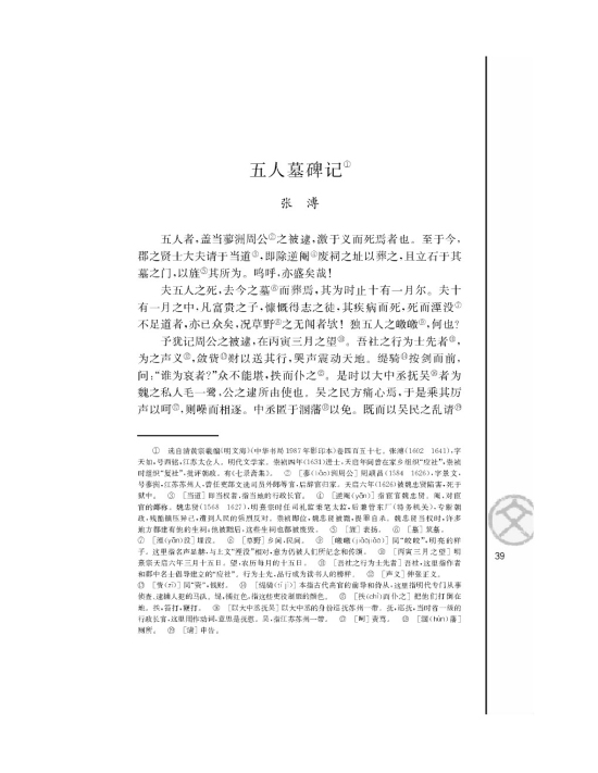 五人墓碑记/张溥/(第39页)