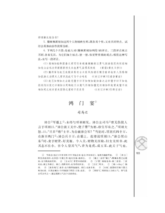 鸿门宴/司马迁/(第103页)