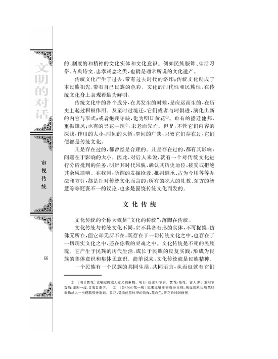 传统文化与文化传统/庞朴/(第66页)