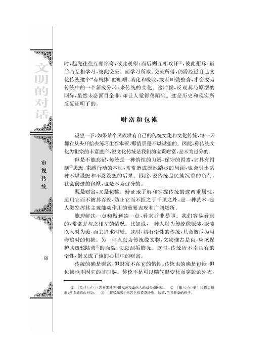 传统文化与文化传统/庞朴/(第68页)