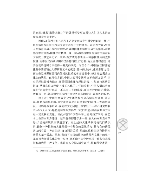 *中国与西方的文化资源/陈炎/(第77页)
