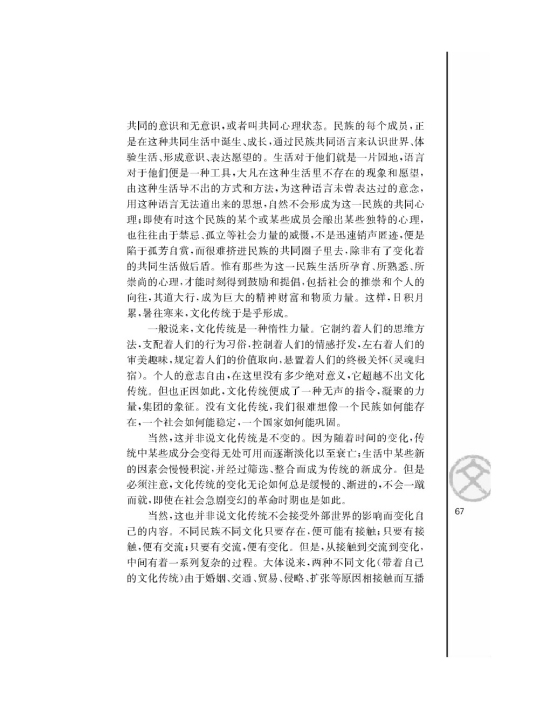 传统文化与文化传统/庞朴/(第67页)