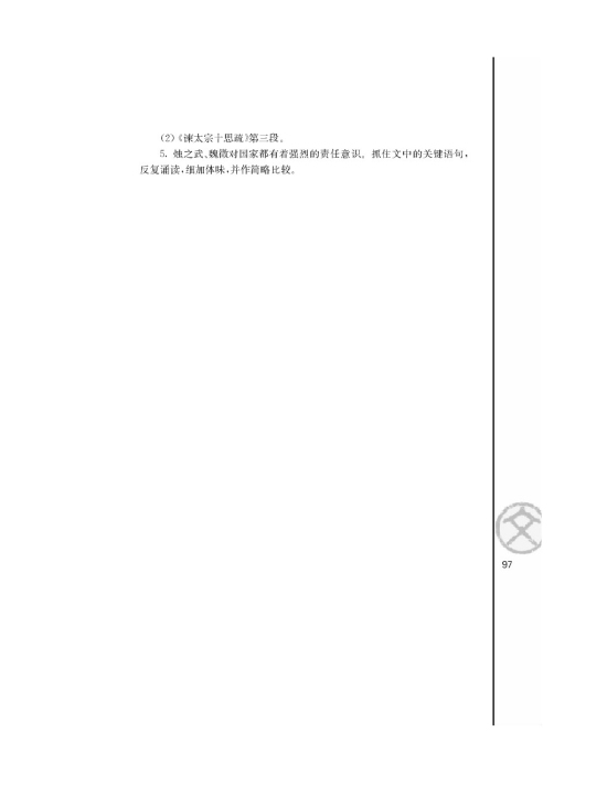 谏太宗十思疏/魏徵/(第97页)