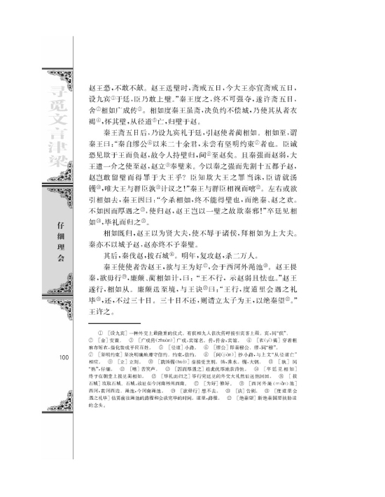 廉颇蔺相如列传（节选）/司马迁/(第100页)