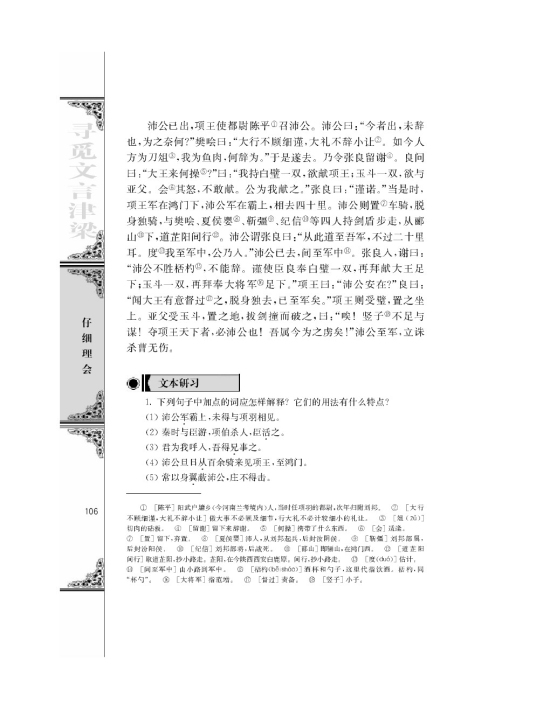 鸿门宴/司马迁/(第106页)