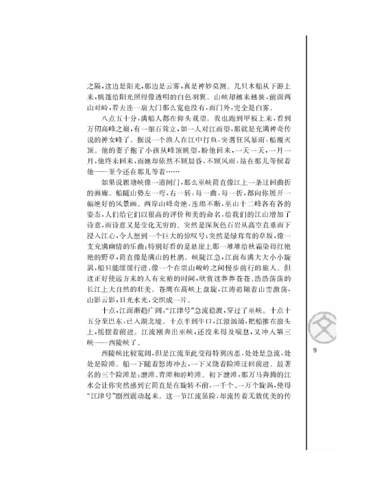 长江三峡/刘白羽(第9页)