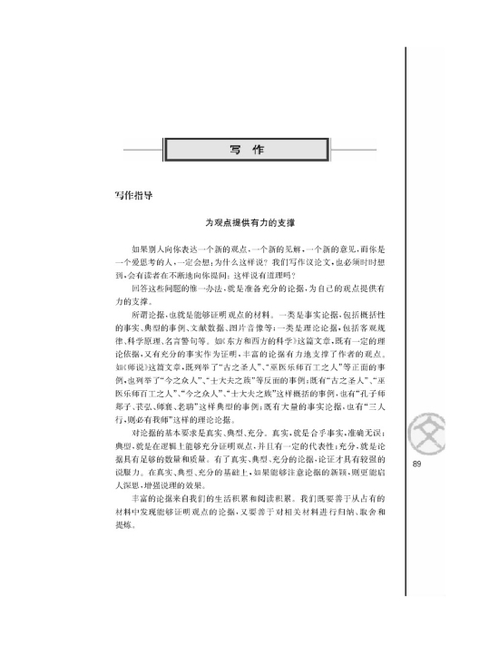 写作指导 为观点提供有力的支撑(第89页)