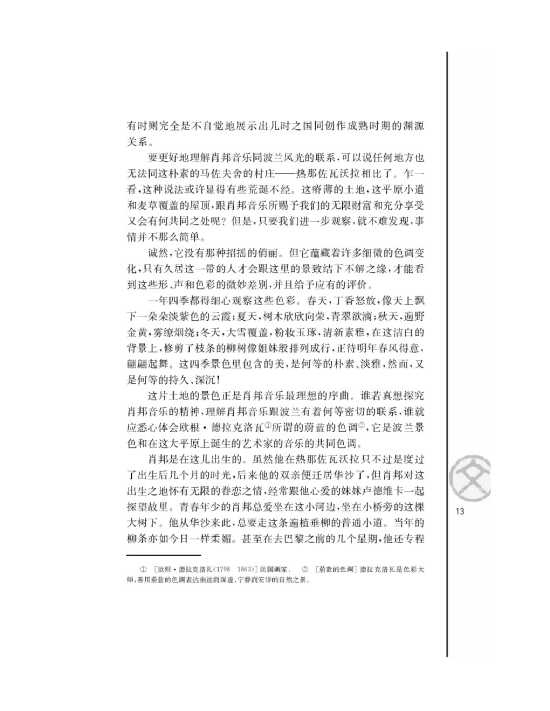 肖邦故园/ [波兰]雅－伊瓦什凯维奇/(第13页)