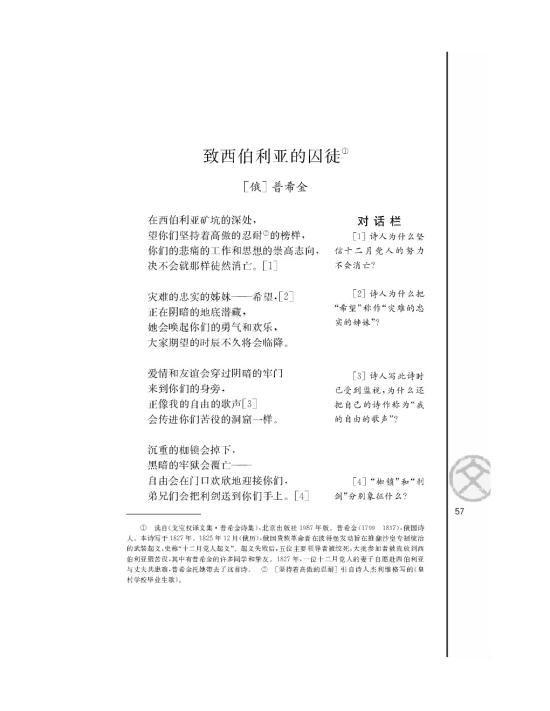 *致西伯利亚的囚徒/[俄]普希金/(第57页)