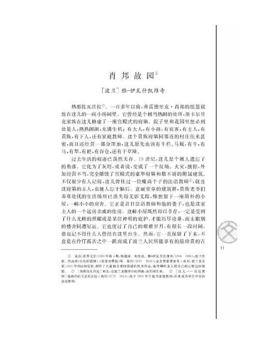 肖邦故园/ [波兰]雅－伊瓦什凯维奇/(第11页)