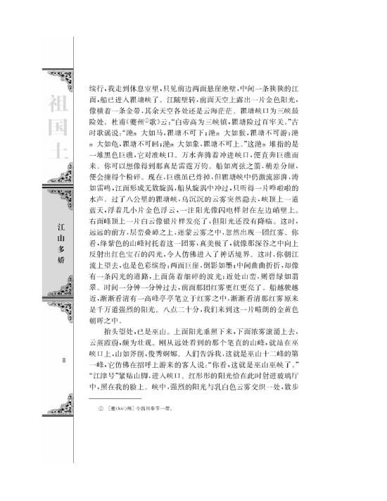 长江三峡/刘白羽(第8页)