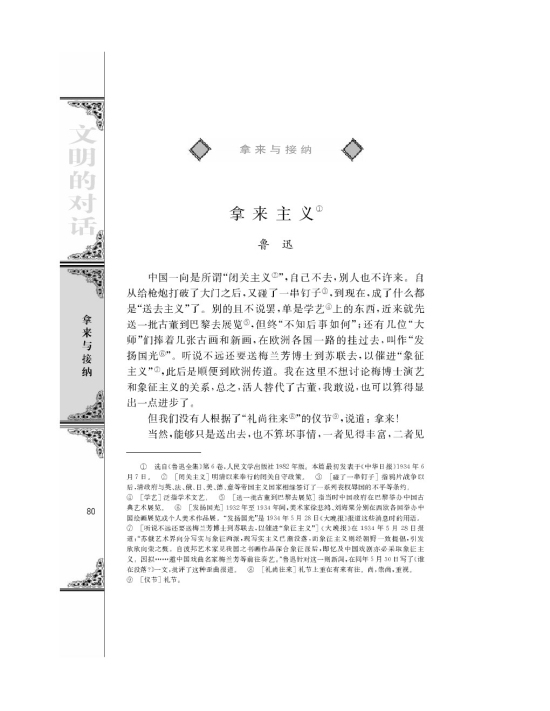 拿来主义/鲁迅/(第80页)