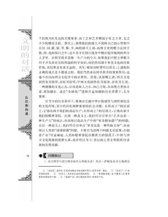 *中国与西方的文化资源/陈炎/(第78页)