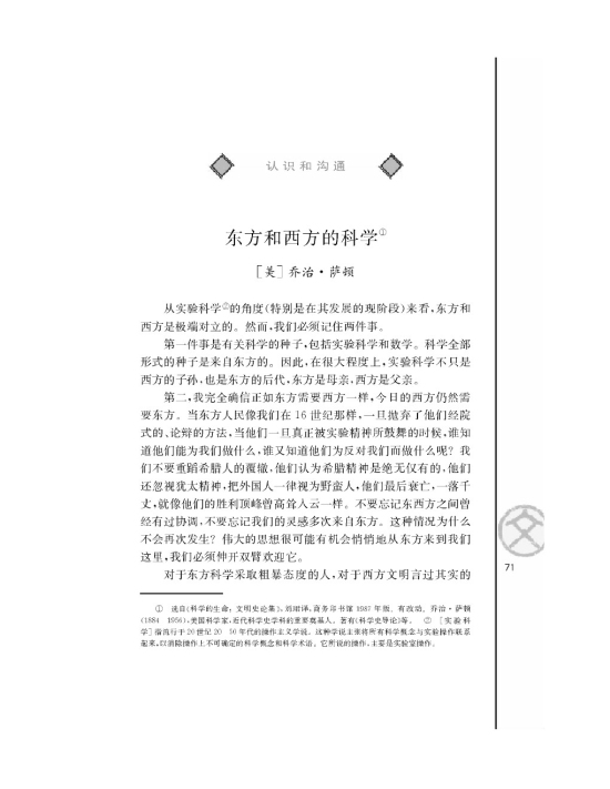 东方和西方的科学/[美]乔治 萨顿/(第71页)
