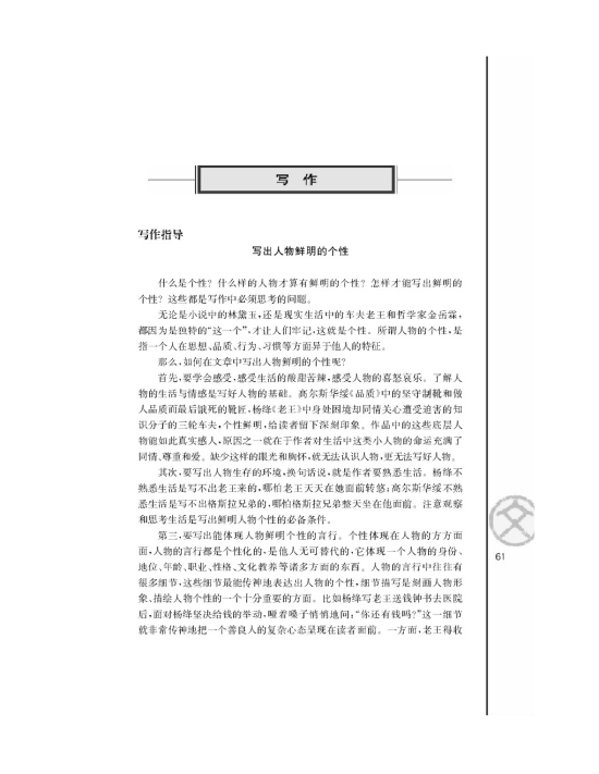 写作指导 写出人物鲜明的个性(第61页)