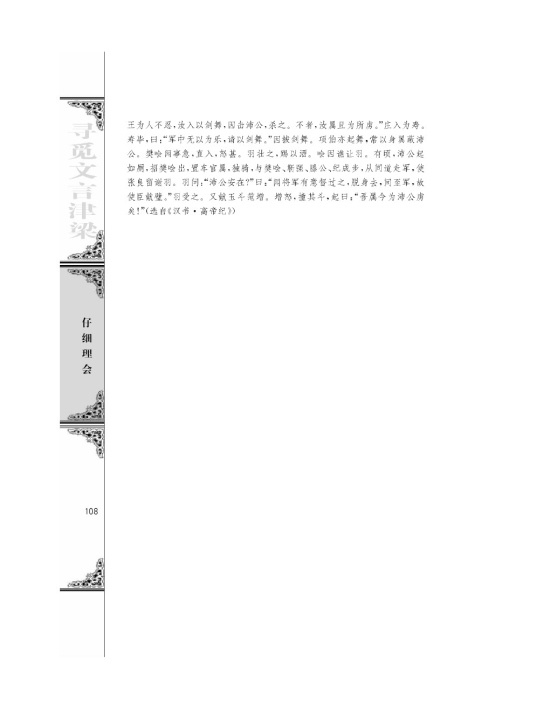 鸿门宴/司马迁/(第108页)