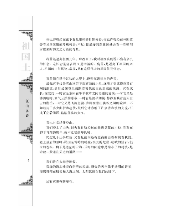 祖国山川颂/黄药眠(第6页)