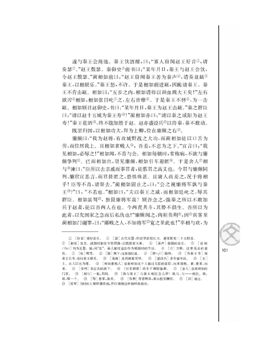 廉颇蔺相如列传（节选）/司马迁/(第101页)