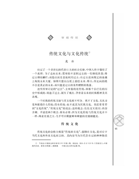 传统文化与文化传统/庞朴/(第65页)