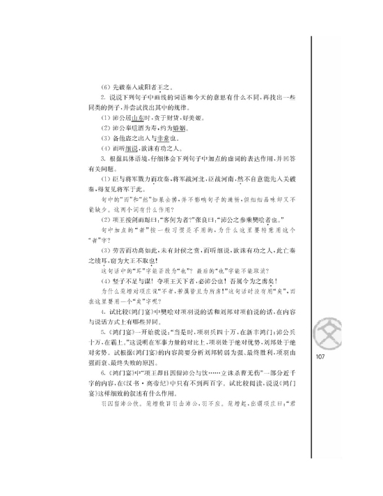 鸿门宴/司马迁/(第107页)