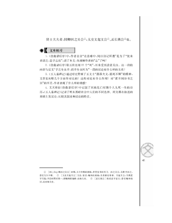 五人墓碑记/张溥/(第41页)