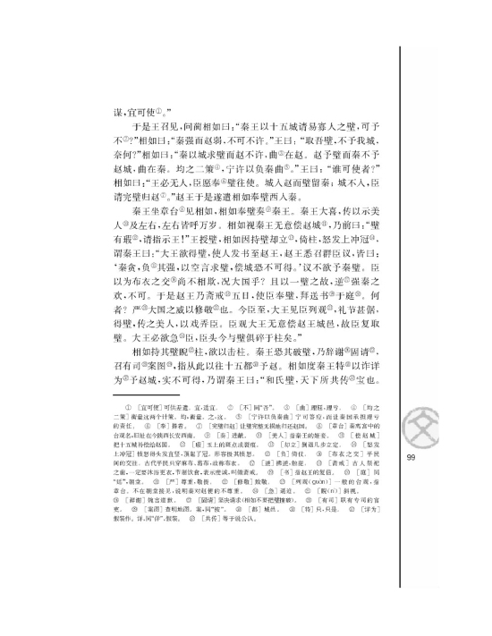 廉颇蔺相如列传（节选）/司马迁/(第99页)