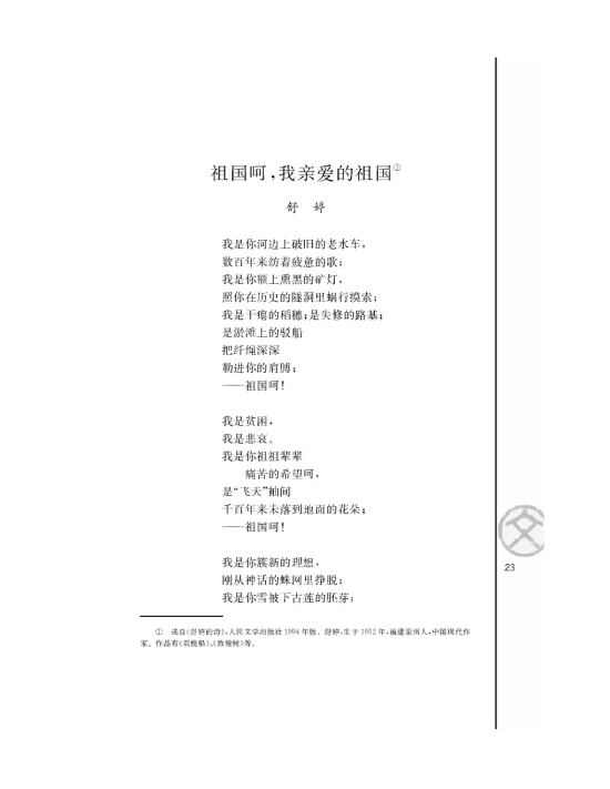 祖国呵，我亲爱的祖国/舒婷/(第23页)