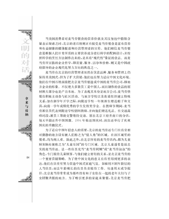 *麦当劳中的中国文化表达/翁乃群/(第84页)